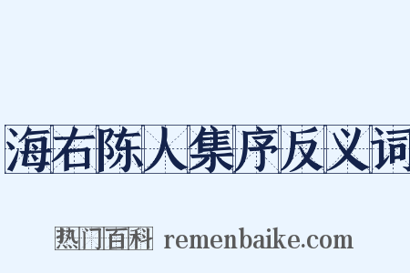 海右陈人集序反义词是什么意思的图片